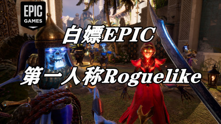 [图]白嫖EPIC第一人称roguelike游戏【黄铜之城City of Brass】体验