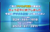 [图]NHK福岛教育2012.3.31 模拟电视结束节目