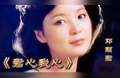 [图]「怀旧老歌」邓丽君经典歌曲《君心我心》极品音质 动人心弦