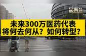 [图]未来300万医药代表,将何去何从?如何转型?