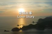 [图]Love Story《爱情故事》