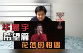 [图]外国人看【华晨宇】三部曲希望篇《花落时相遇》害羞的反应-12