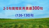 [图]2-5字日常口语300句126-130