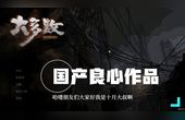 [图]《大多数》-DEMO版-STEAM平台免费试玩,国产良心作品