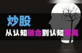 [图]解读《股票深度交易心理学8》从认知融合到认知解离