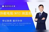 [图]郭天祥-热敏电阻(NTC)测温度的应用