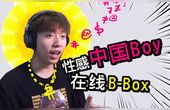 [图]【中国Boy】声乐大师教你哈喽哈喽嘿