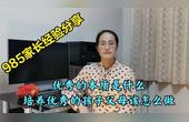 [图]985家长经验分享:培养优秀的孩子,父母该怎么做?