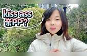 [图]实用英语学习。“kiss ass”,可不是让你“亲PP”哦!