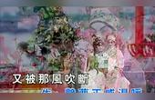 [图]牡丹亭之游园惊梦(文千岁、李宝莹)演唱原唱