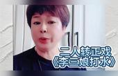 [图]经典二人转正戏《李三娘打水》咬脐郎井台认母故事 北派邓小坤