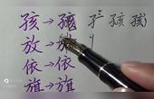 [图]写好硬笔字的一条重要法则,举例说明,学得明明白白