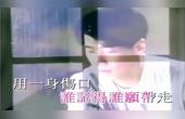 [图]黎明《一生痴心》mv #黎明的国语经典