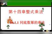 [图]人教版数学八年级上册14.1.1同底数幂的乘法课件视频讲解