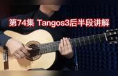 [图]中文弗拉门戈吉他基础教程第75集Tangos3后半段讲解