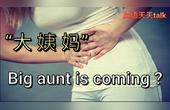 [图]“大姨妈来了”英文怎么说Big aunt is coming?