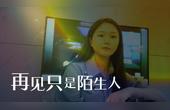 [图]一首经典歌曲《再见只是陌生人》,唱的伤感好听,让人忍不住落泪