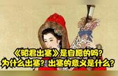 [图]《昭君出塞》是自愿的吗?为什么出塞?出塞的意义是什么?