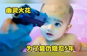 [图]男子维持正义被灭满门,为了复仇隐忍5年,印度电影《幽灵火花》