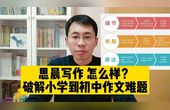 [图]看罢豆神阅读,也别错过思晨写作,破解小学到初中学生作文大难题