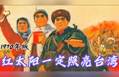 [图]1970年版:《红太阳一定照亮台湾》唱出了全国人民的心声