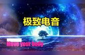 [图]全球公认的极致电音《Move your body》,Alan Walker顶级制作