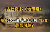 [图]地母经预言2021最后2个月,辛丑牛年有“巨变”,是否可信?