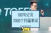 [图]100句记完 7000个托福单词 第5句