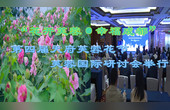 [图]“花开芙蓉·幸福成都” 第四届天府芙蓉花节芙蓉国际研讨会举行