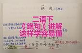 [图]二年级语文下册:15《古诗二首》-《绝句》,这样学习容易懂