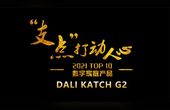 [图]【老秦说数码】达尼KATCH G2 2021年最打动人心的数字家庭产品