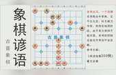 [图]象棋谚语每日一学:老将出马,一个顶俩