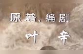 [图]80年代初伤痕文学的代表之一《蹉跎岁月》根据叶辛同名小说改编