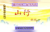 [图]《跟康爸学古诗》之37【山行】小学生必背古诗 译文朗诵完整解析