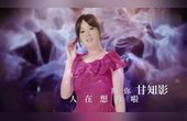 [图]乔幼《思念的海岸》闽南语歌曲