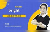 [图]bright-单词讲解(发音 意思 例句 用法 短语)