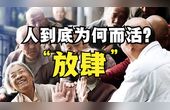 [图]5分钟告诉你人为什么活着。这个问题的答案,还隐藏着自律秘密!