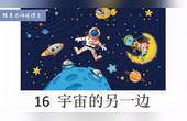 [图]小学语文三年级下册第五单元《16.宇宙的另一边》课文朗读