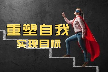 [图]心想事成的艺术|重塑自我《NLP:自我改变的惊人秘密》