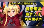 [图]Overlord 王国吸血姬16 复活道具意外入手 转瞬破灭一线希望