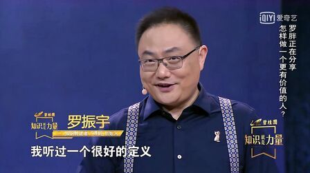 [图]一个人的人生价值到底是什么?罗振宇讲师这样说