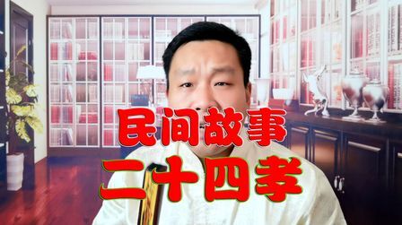 [图]民间传说《二十四孝的故事》