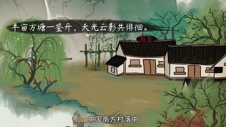 [图]「语文大师」五年级:观书有感(其一)——宋 朱熹