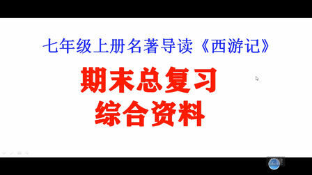 [图]七年级上册名著导读,《西游记》综合基础知识点,初中课外必读