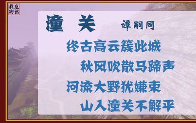 [图]潼关 谭嗣同 古诗微电影 诗词歌赋 中国水墨风 垕德载物