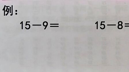 [图]一年级小学数学课堂:20以内加减法计算,如何教会小朋友