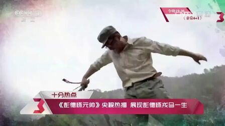 [图]《彭德怀元帅》史视热播 展现彭德怀戎马一生