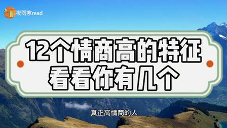 [图]12个情商高的特征。有10个说明情商特别高,看看你有几个?