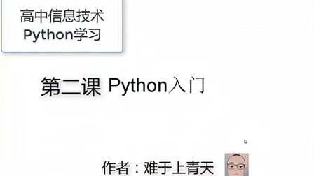 [图]高中信息技术必修1(教科版)Python教程第二课Python入门