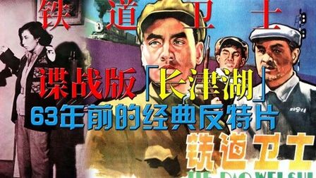 [图]63年前的经典反特片,谍战版“长津湖”,解读《铁道卫士》